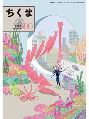 cover image of ちくま　2019年10月号（No.583）
